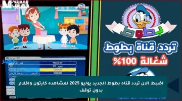 اضبط الآن تردد قناة بطوط الجديد يوليو 2025 لمشاهدة كارتون وأفلام بدون توقف
